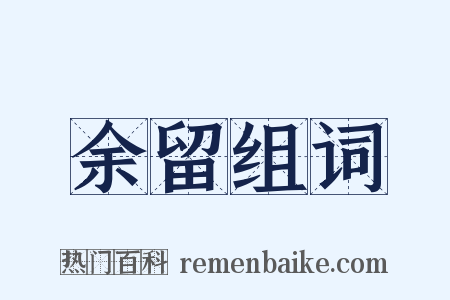 余留组词是什么意思的图片